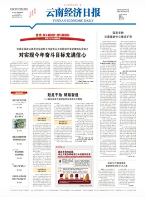 云南经济日报